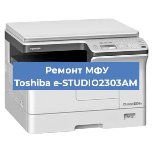 Замена МФУ Toshiba e-STUDIO2303AM в Перми
